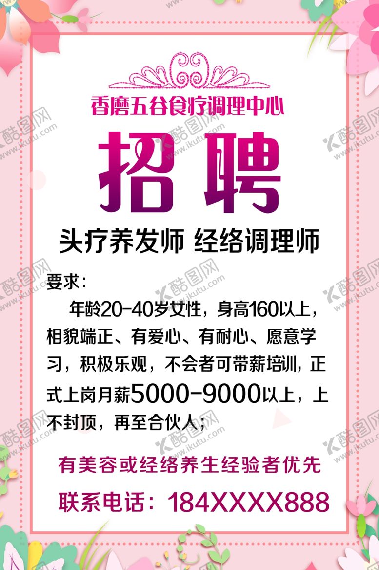 编号：67892910030710085368【酷图网】源文件下载-招聘美容招聘粉色