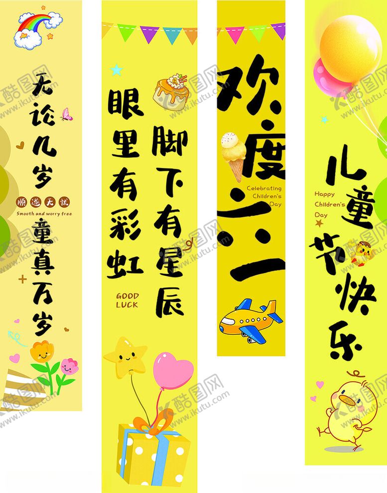 编号：20857706300648154529【酷图网】源文件下载-六一儿童节竖幅