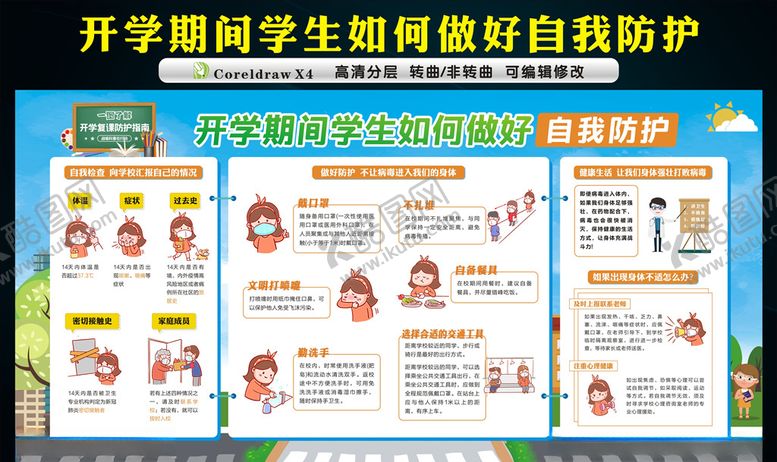 编号：71261007030913137663【酷图网】源文件下载-开学期间学生如何做好自我防护