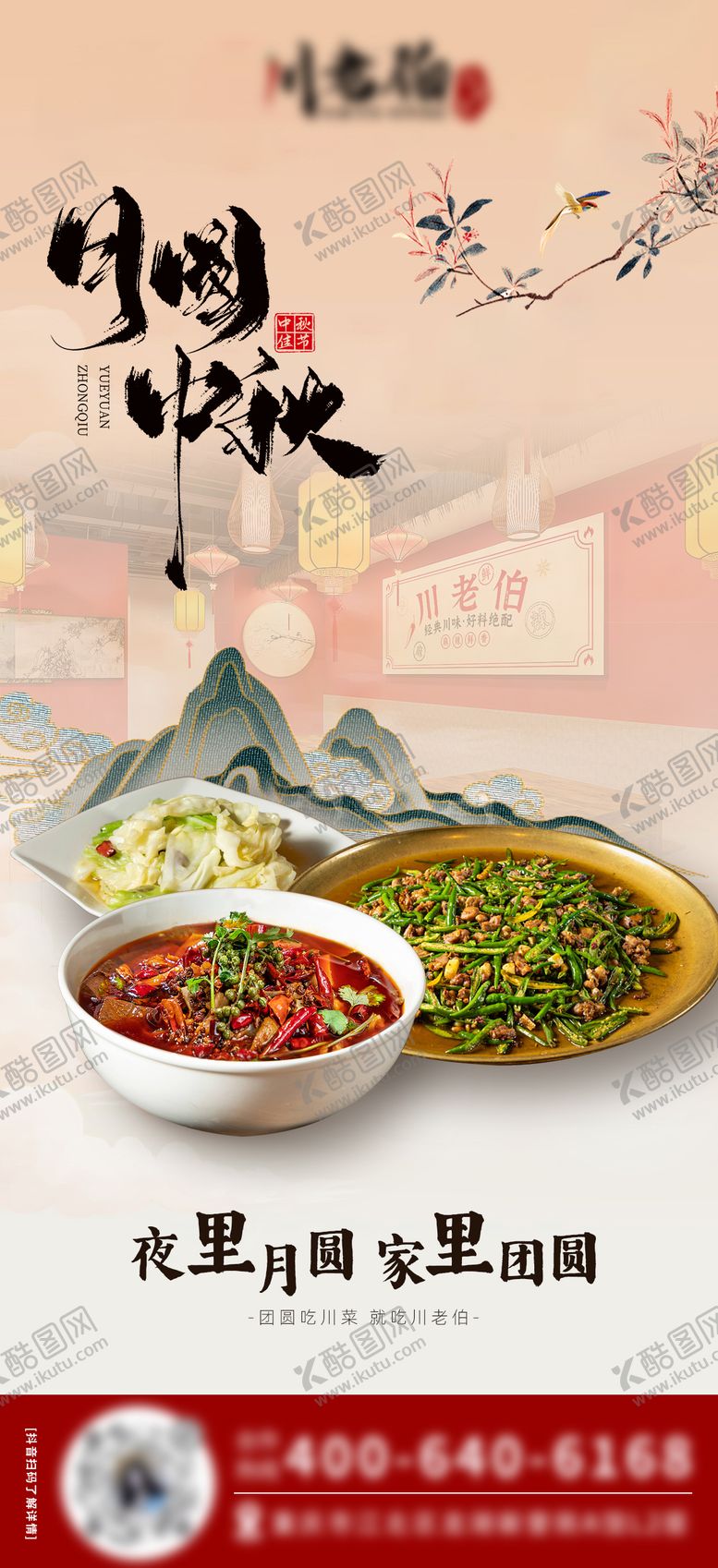 编号：44844802272235227656【酷图网】源文件下载-餐饮中秋节画报