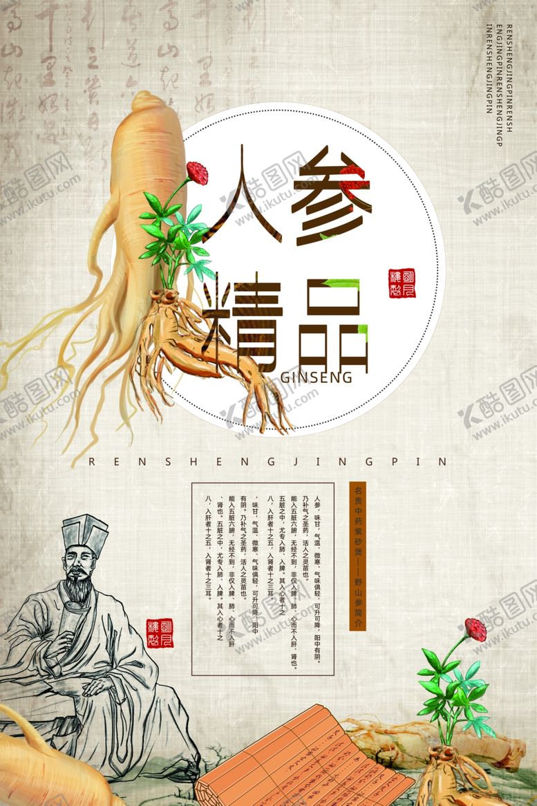 编号：23458801191316315249【酷图网】源文件下载-人参海报