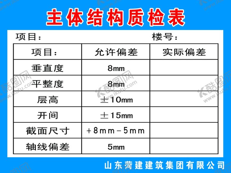 编号：86967710181636226650【酷图网】源文件下载-主体结构质检表
