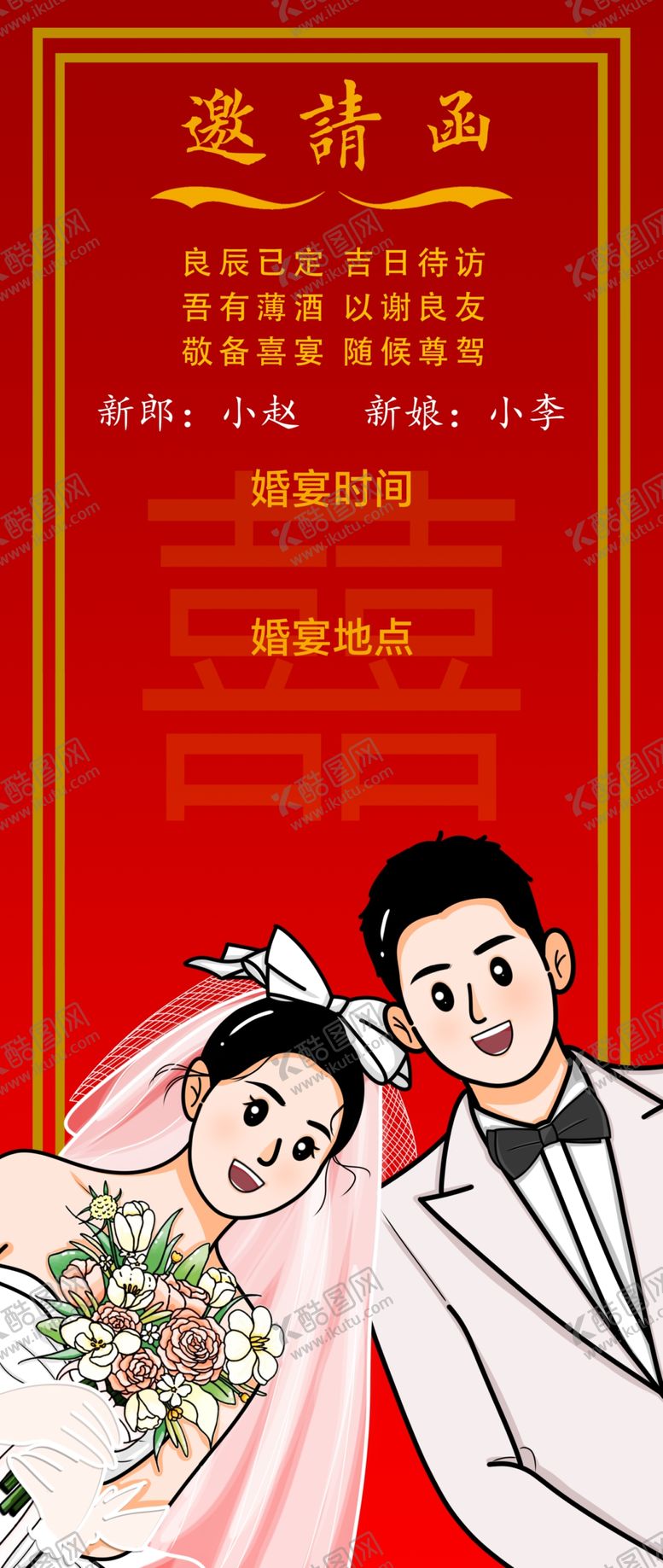 编号：91345101300117342002【酷图网】源文件下载-结婚婚礼邀请函
