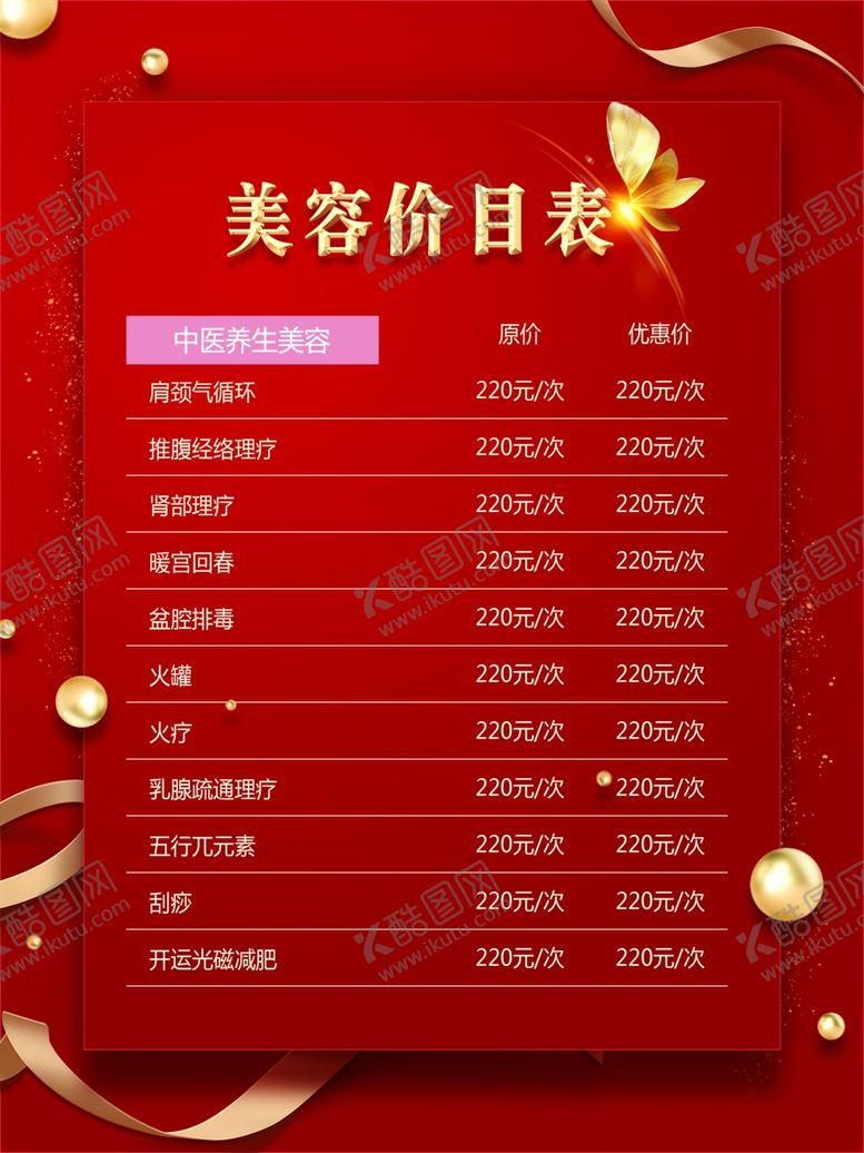 编号：37243306300440131361【酷图网】源文件下载-美容价目表