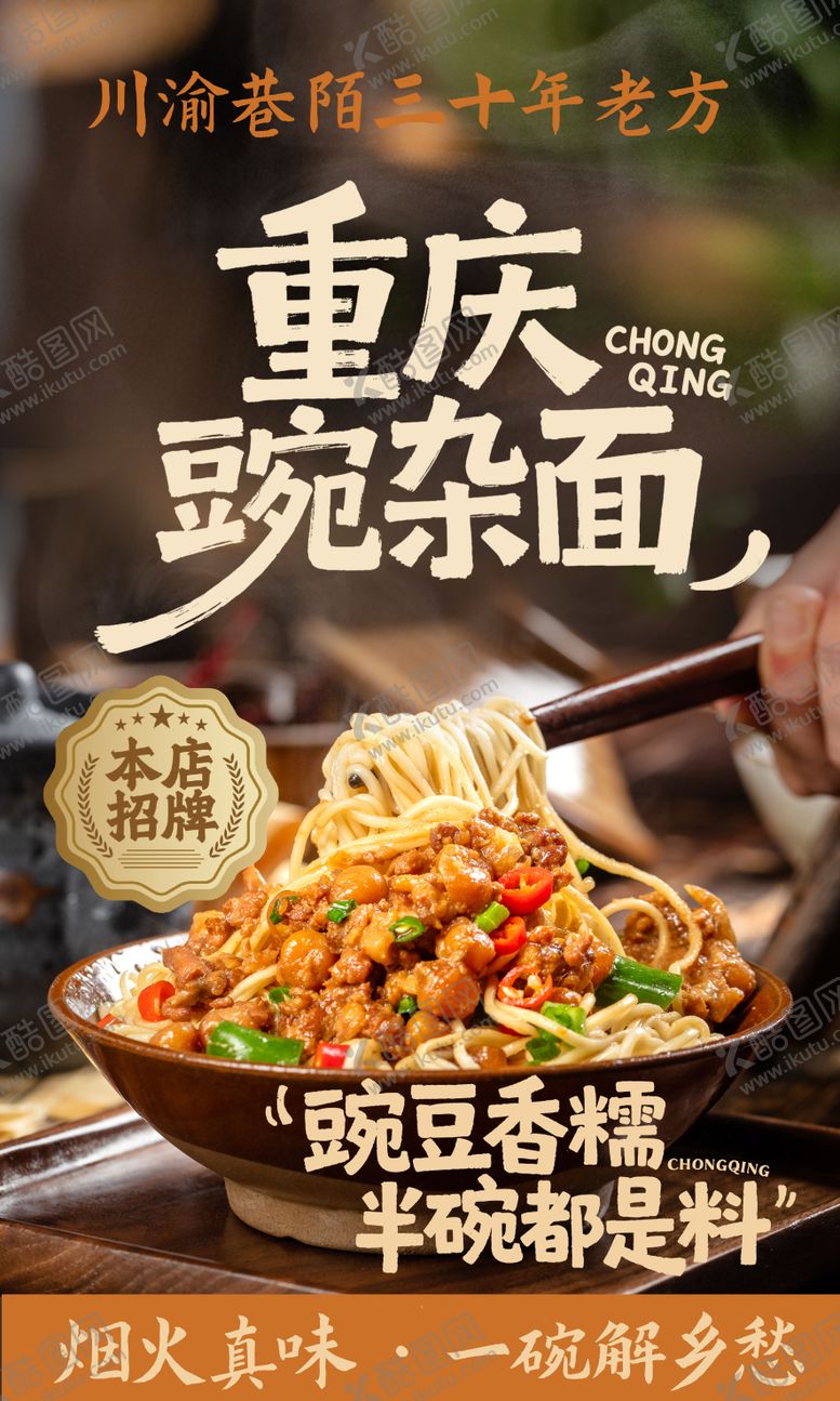 编号：44327304241954188644【酷图网】源文件下载-重庆豌杂面美食海报