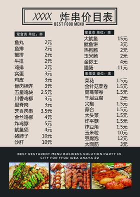 炸串菜单