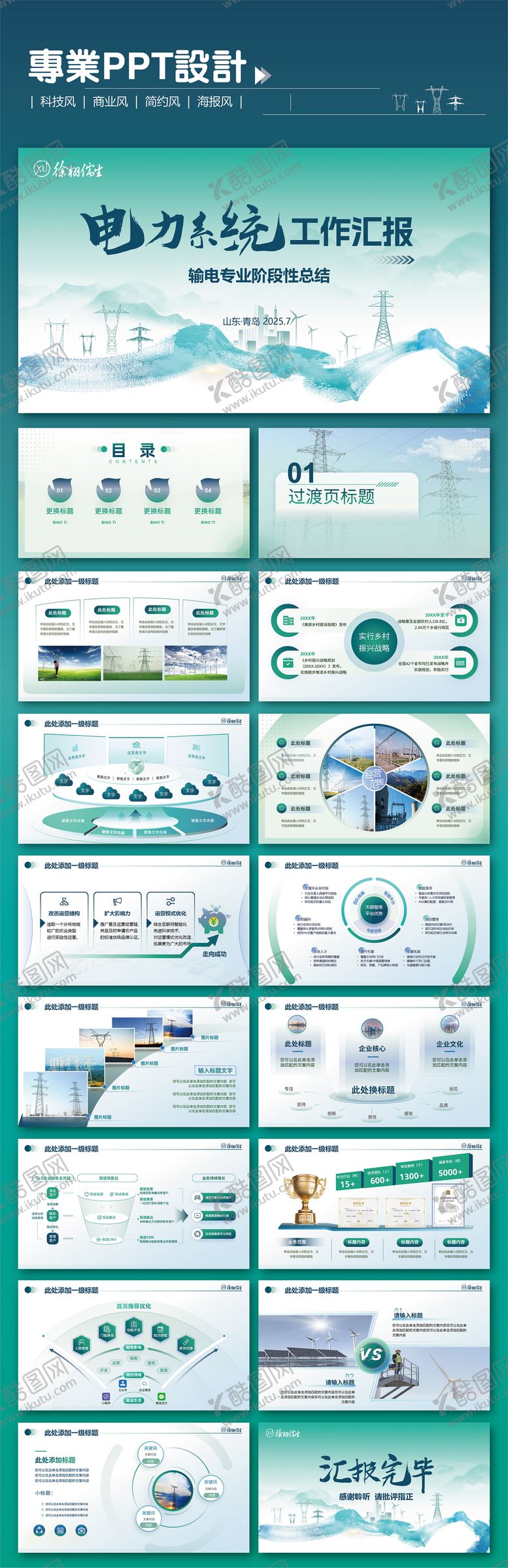 编号：37742009080123422964【酷图网】源文件下载-电力元素PPT设计