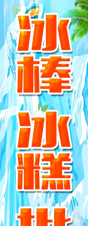 冰棒冰糕批发