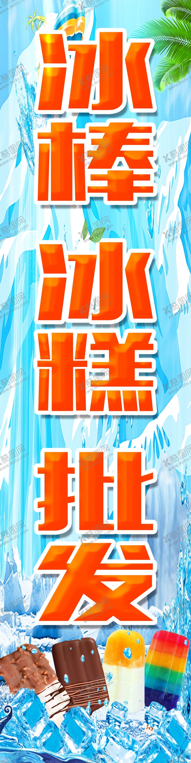 编号：89058009280229142216【酷图网】源文件下载-冰棒冰糕批发