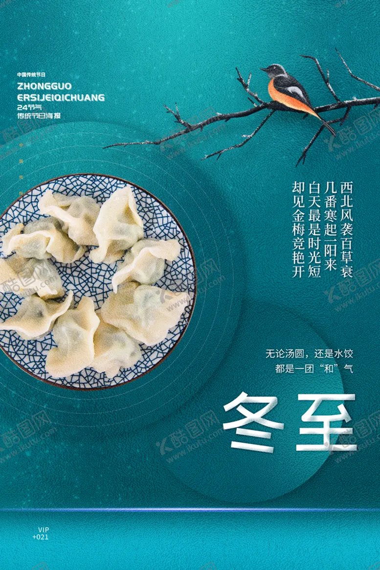 编号：58607909301432417168【酷图网】源文件下载-冬至