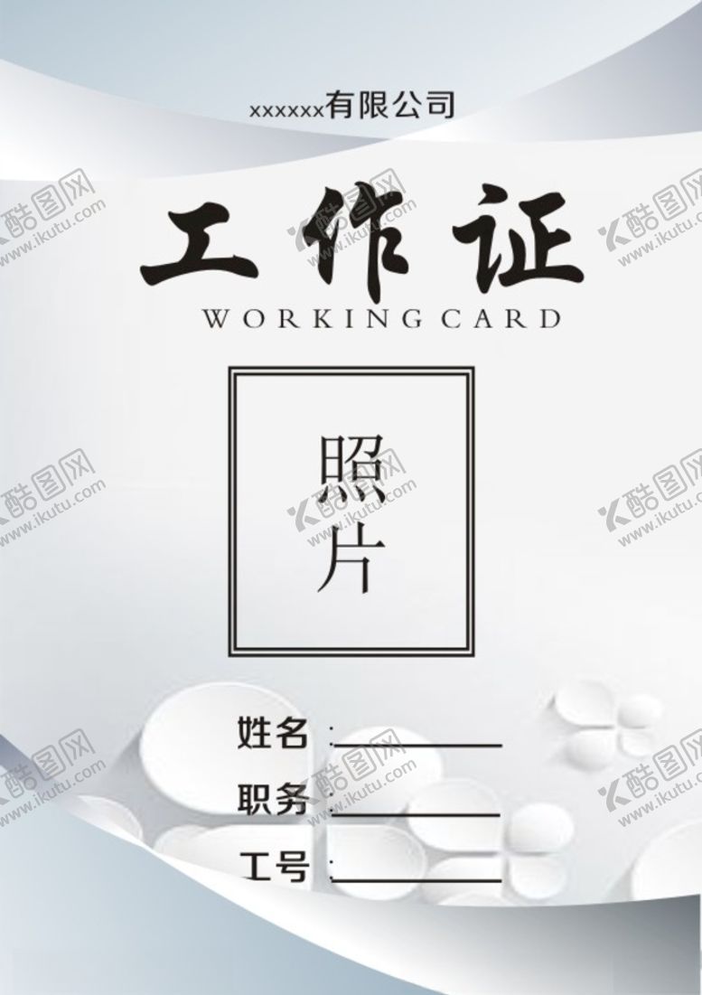 编号：69203109251057139657【酷图网】源文件下载-工作证
