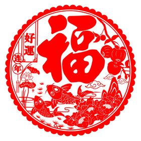 福字吉祥剪纸