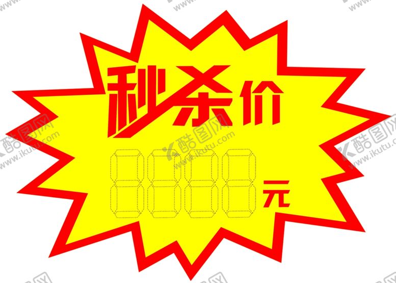 编号：60646307011643594135【酷图网】源文件下载-秒杀