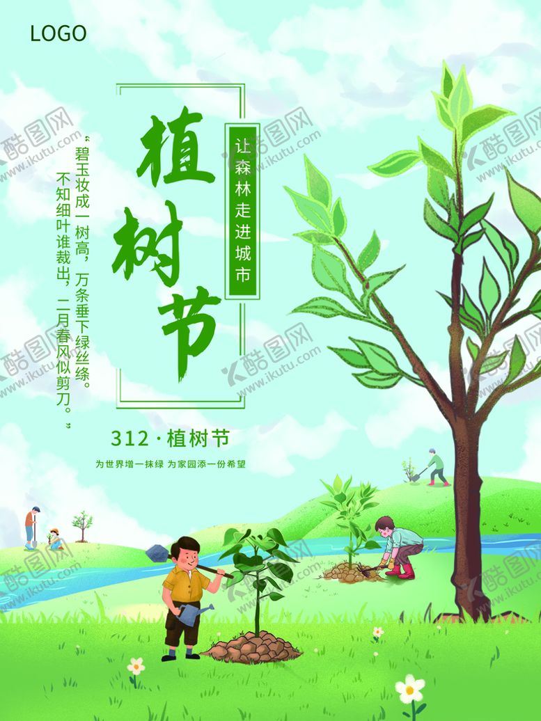 编号：04269309171005458902【酷图网】源文件下载-植树节