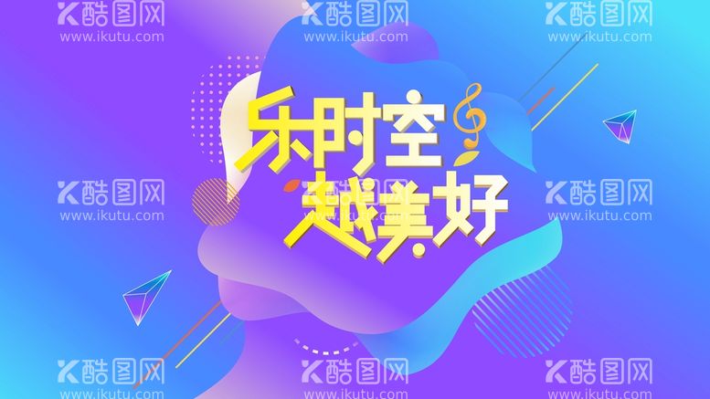 编号：92880111290523274856【酷图网】源文件下载-乐时空 越美好