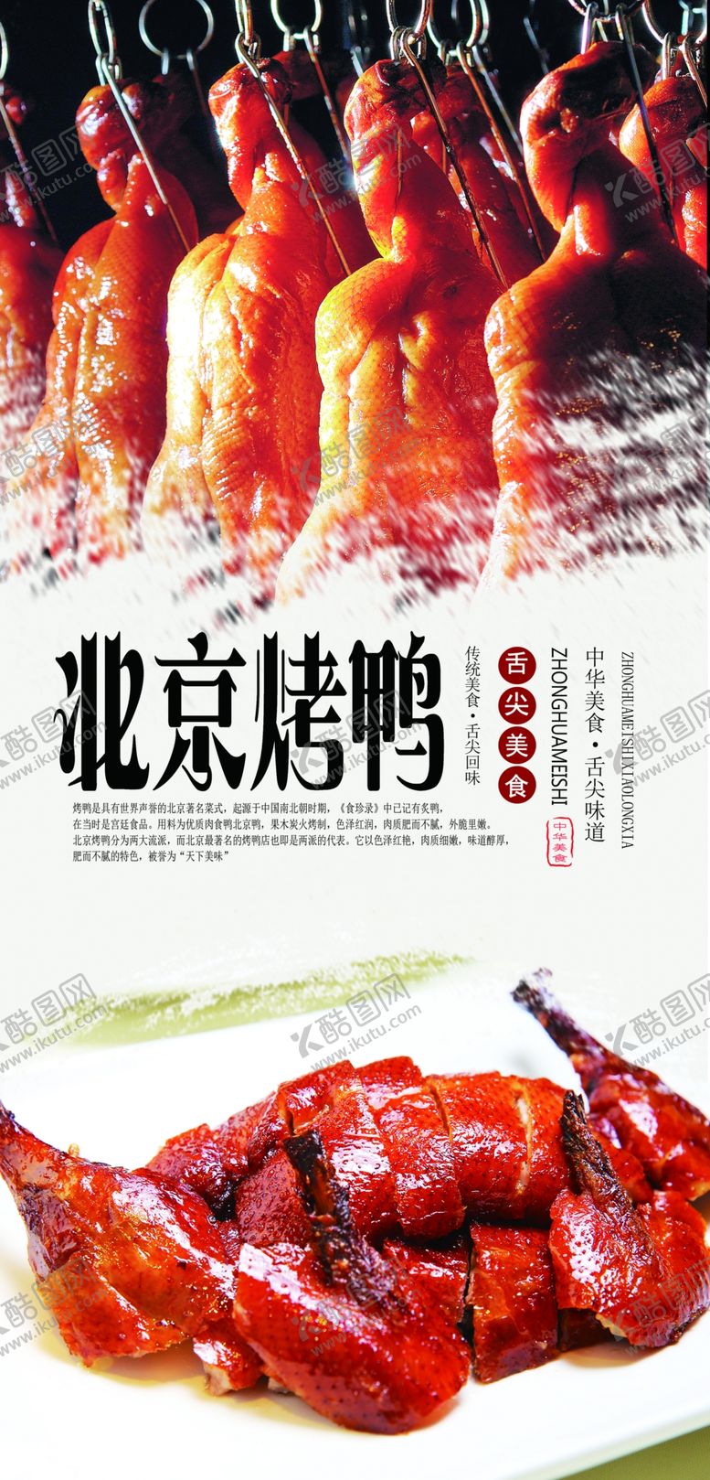 编号：41365810220008512814【酷图网】源文件下载-北京烤鸭分层海报