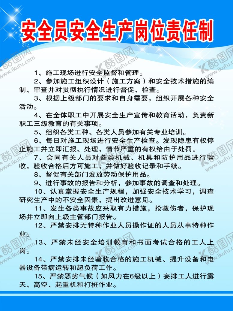 编号：30601612012111527025【酷图网】源文件下载-安全员安全生产岗位责任制