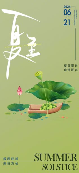 夏至节气海报荷叶荷花插画二十四