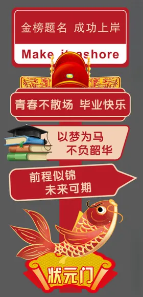 金榜题名