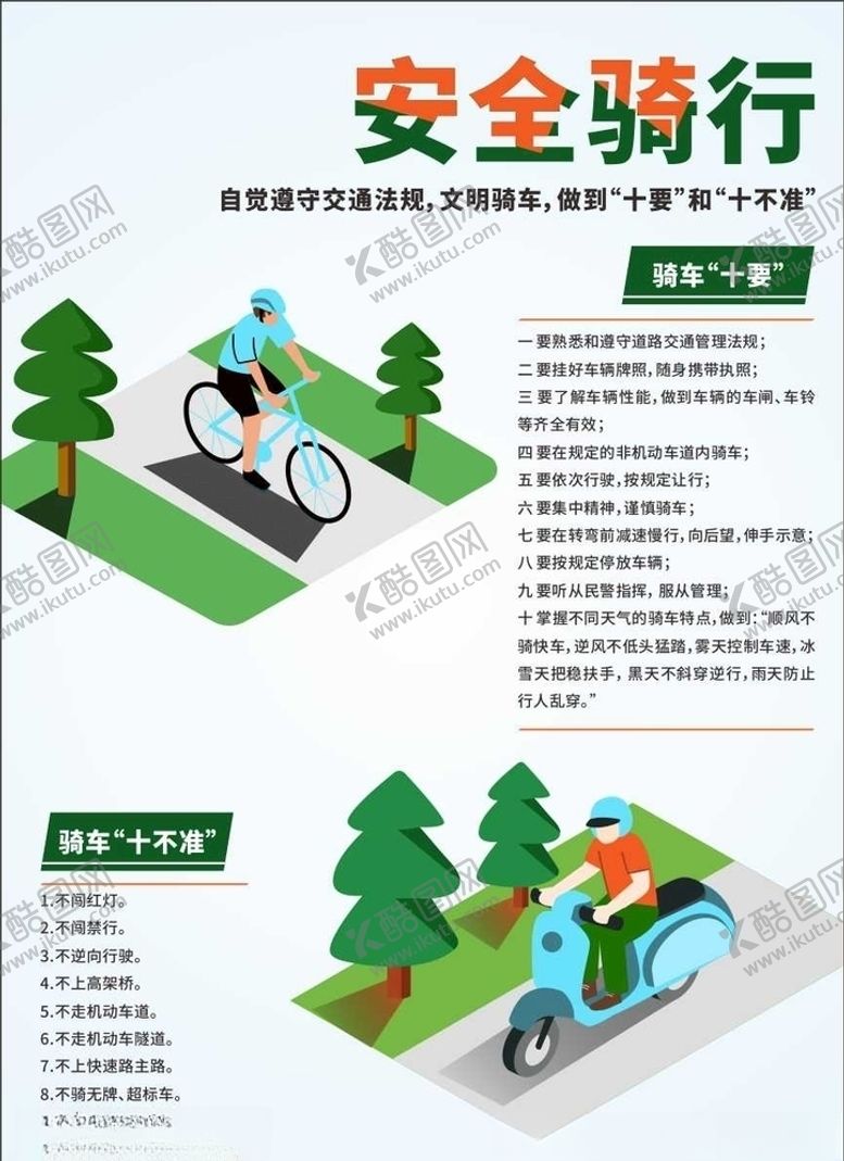 编号：62637805151515018117【酷图网】源文件下载-安全骑行