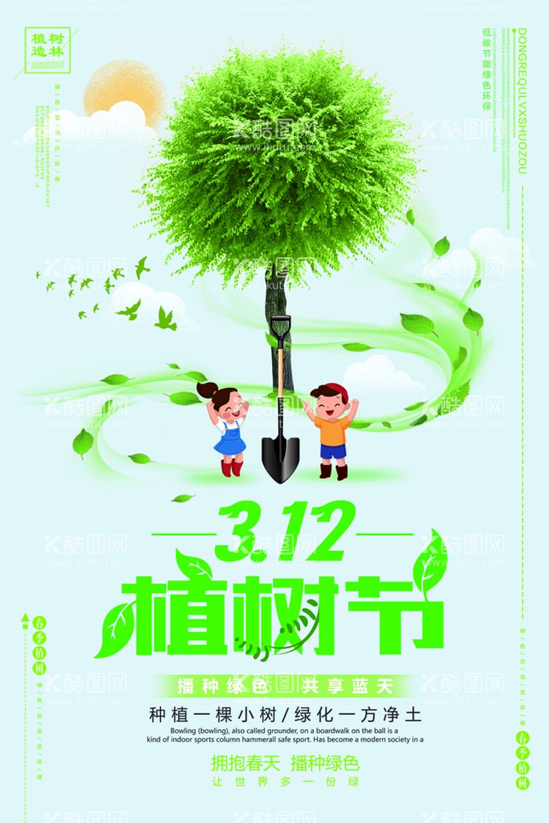 编号：56894310100136019418【酷图网】源文件下载-植树节 环保 绿化 植树 春天