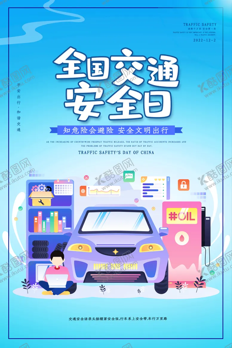 编号：08754309140045079230【酷图网】源文件下载-全国交通安全日