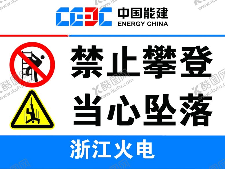编号：28227202021522592426【酷图网】源文件下载-禁止攀登