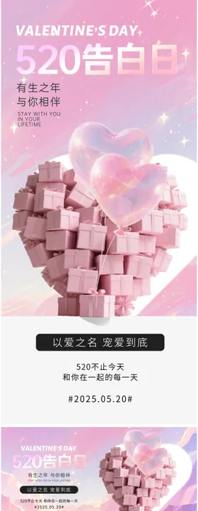 520告白季活动详情页