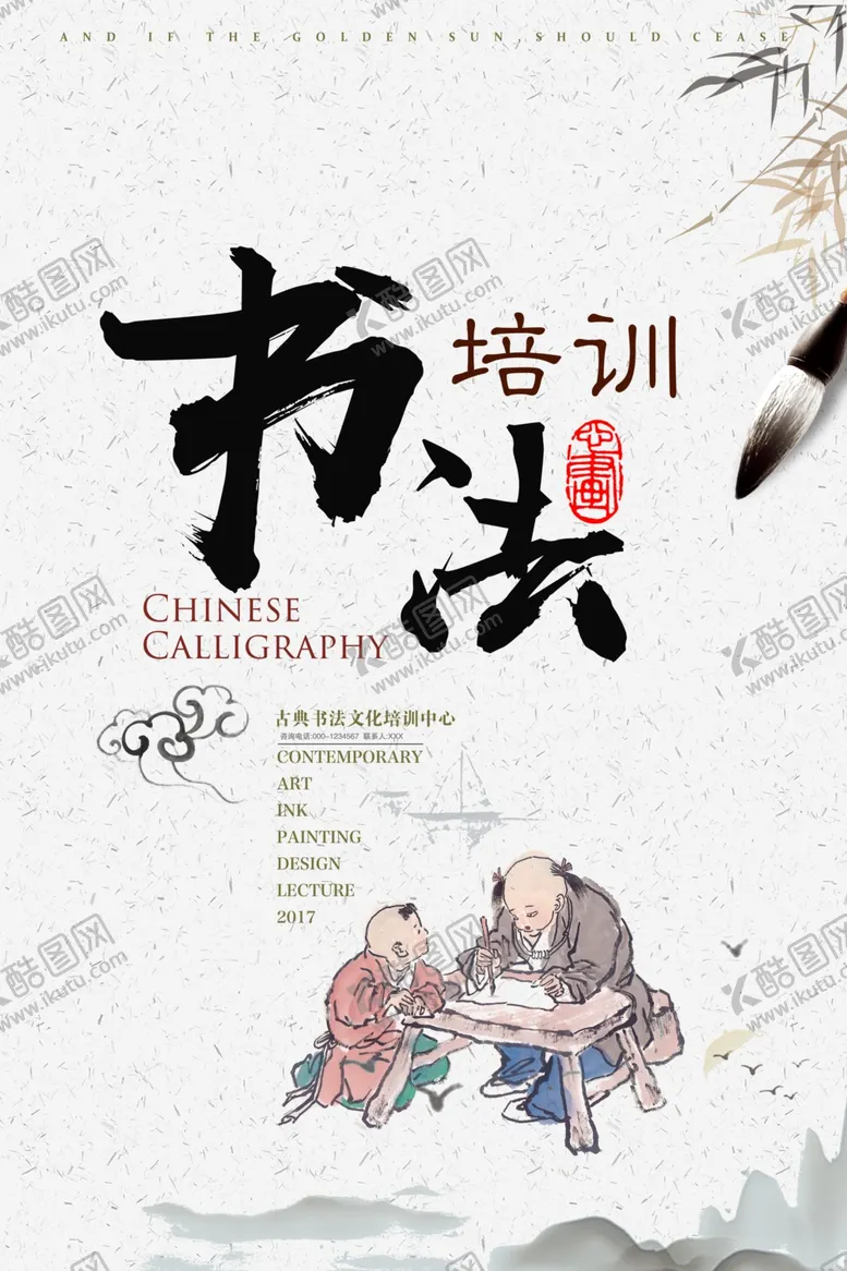 编号：56841010271057134973【酷图网】源文件下载-书法培训海报