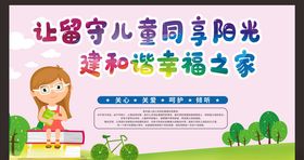 关爱留守儿童