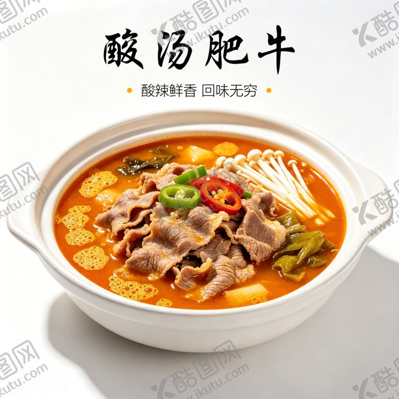 编号：85933206081516024986【酷图网】源文件下载-美味酸汤肥牛诱人呈现