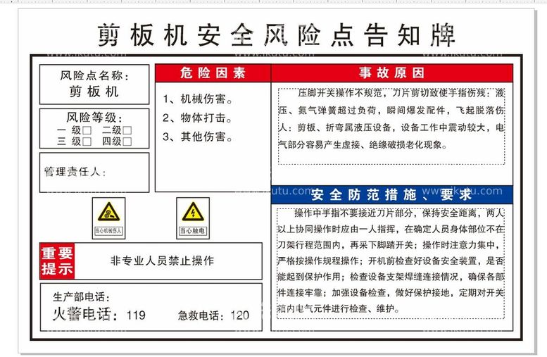 编号：20886212010453259226【酷图网】源文件下载-剪板机安全风险点