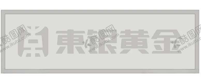 编号：60075706260103091873【酷图网】源文件下载-东银黄金logo
