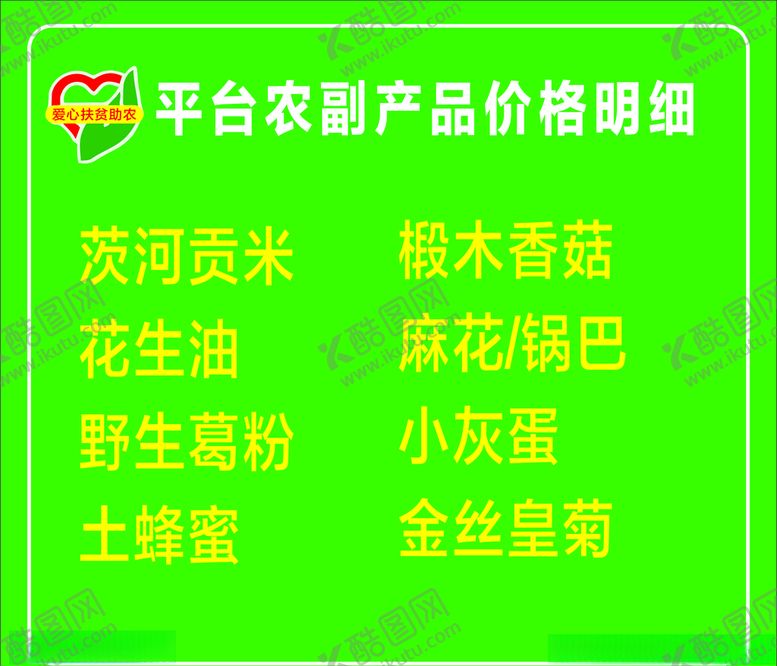 编号：41506709171915558041【酷图网】源文件下载-爱心扶贫助农
