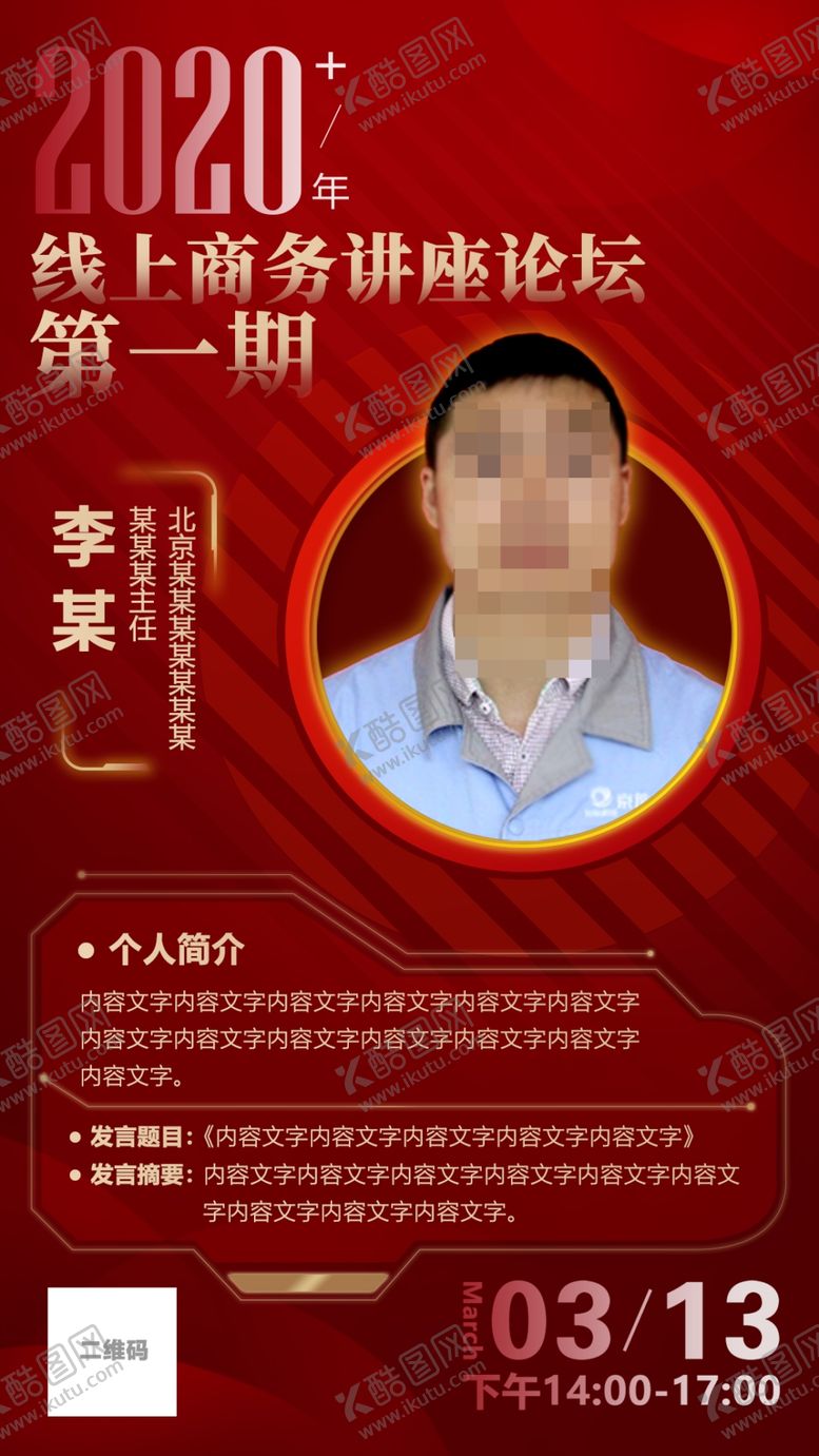 编号：47854510271606436127【酷图网】源文件下载-线上商务讲座论坛人物海报原创