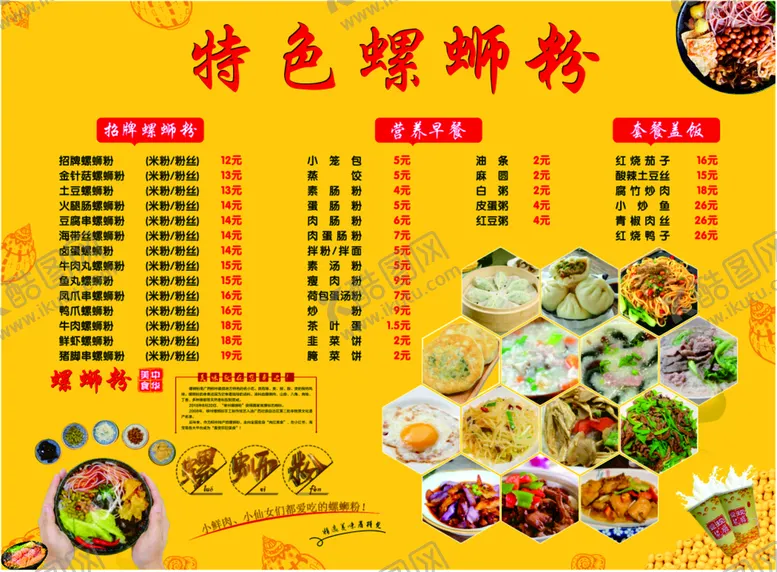 编号：89276910261409039788【酷图网】源文件下载-特色螺蛳粉价目表