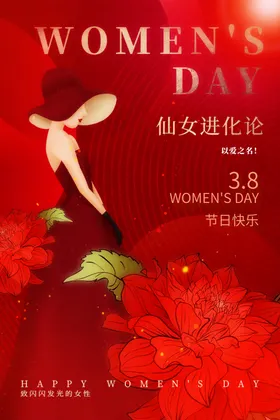 三八妇女节王驾到促销海报神