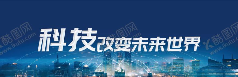 编号：32761405160034024937【酷图网】源文件下载-科技改变未来世界