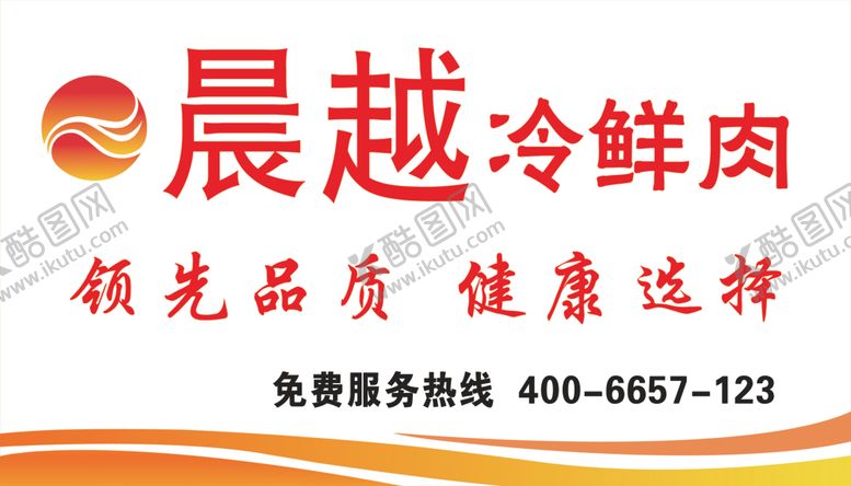 编号：33306107042057548029【酷图网】源文件下载-晨越冷鲜肉