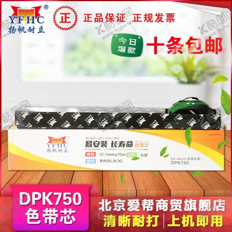 编号：14102409262220162187【酷图网】源文件下载-DPK750色带芯淘主题图片