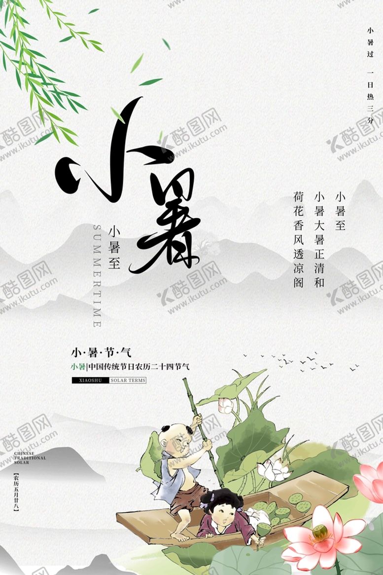 编号：29437609281908395109【酷图网】源文件下载-小暑节气传统活动宣传海报素材