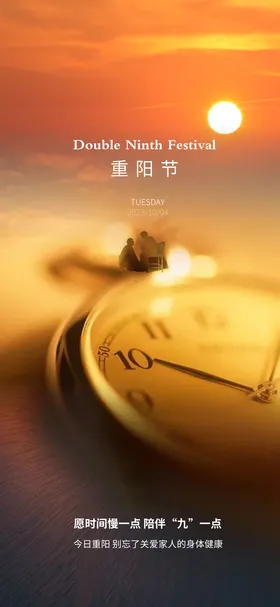 重阳节海报关爱老人中国传统日日出