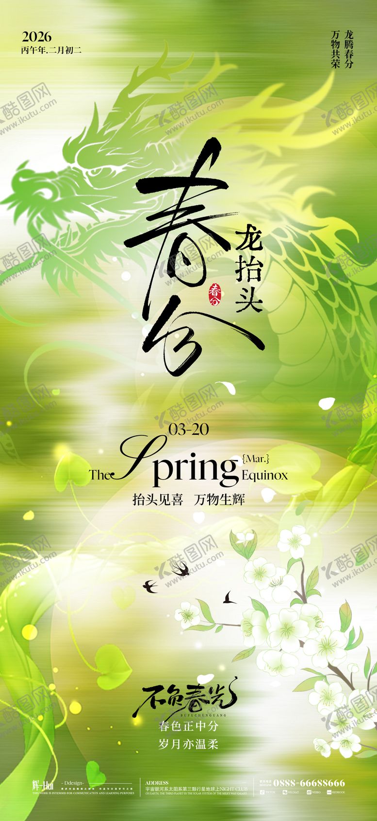 编号：47166903192003321548【酷图网】源文件下载-春分龙抬头节气海报海报