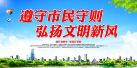 遵守市民守则弘扬文明新风