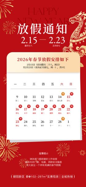 2026春节放假通知马年喜庆海报