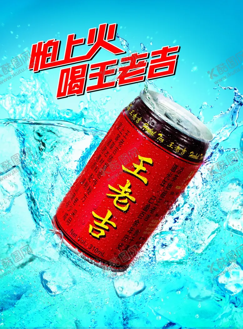 编号：51887306251838046167【酷图网】源文件下载-王老吉宣传招贴