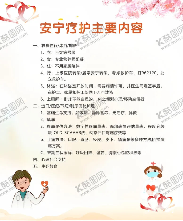 编号：30703110170618384887【酷图网】源文件下载-安宁疗护主要内容