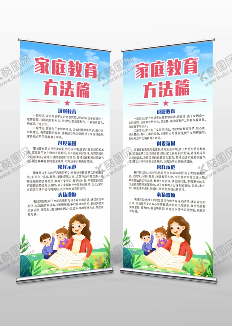 编号：81310610312130509276【酷图网】源文件下载-家庭教育方法展架