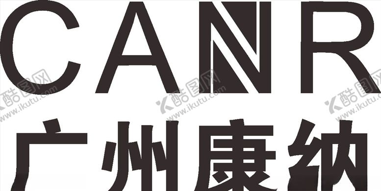 编号：67860907131807316794【酷图网】源文件下载-广州康纳LOGO标志商标