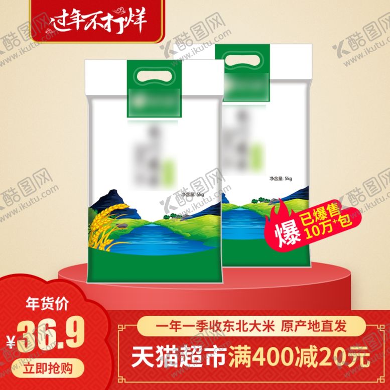 编号：23286405071147557273【酷图网】源文件下载-淘宝大米主图